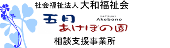 五月あけぼの園