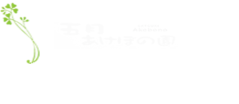 五月あけぼの園