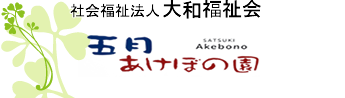 五月あけぼの園