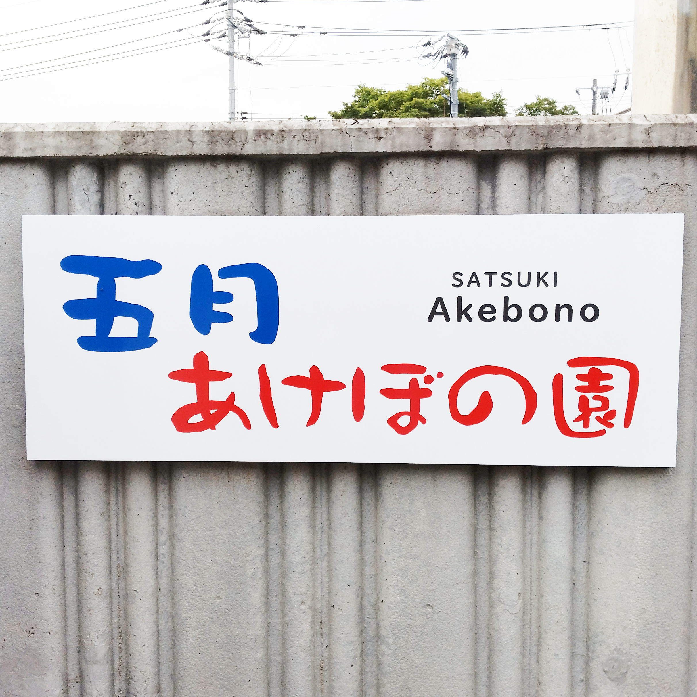 五月あけぼの園