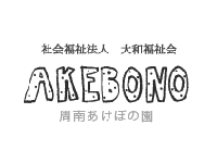 周南あけぼの園