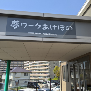 夢ワークあけぼの